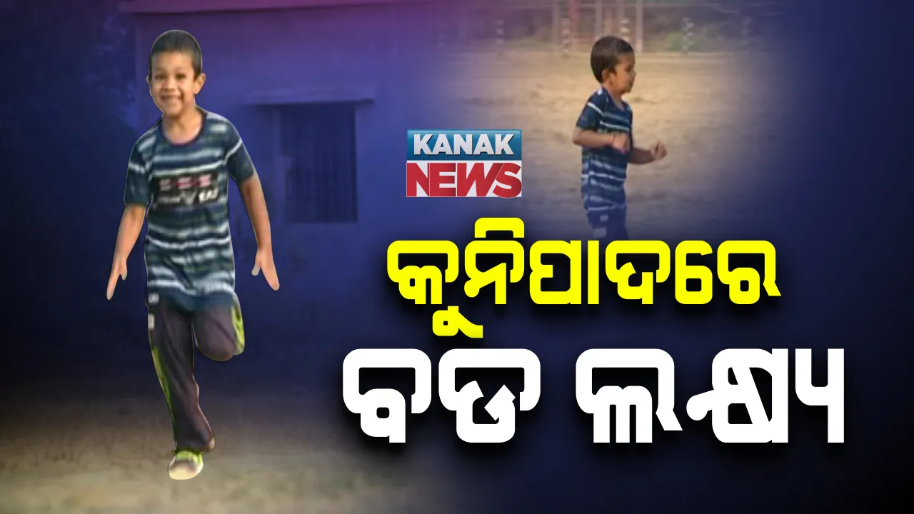  ମାଲକାନଗିରିର କୁନି ଧାବକ। ପ୍ରତିଦିନ ୩ରୁ ୪ କିମି ଦୌଡୁଛନ୍ତି ୪ ବର୍ଷର ରୁଦ୍ର