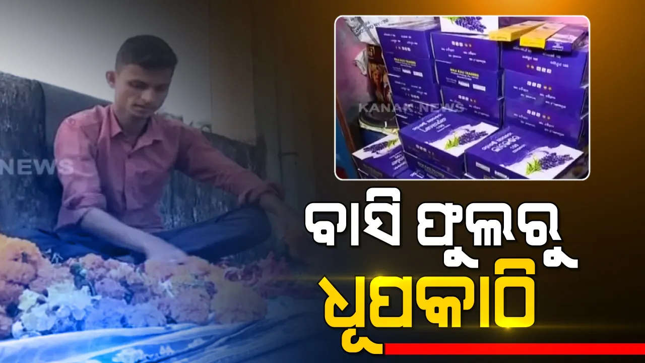  ସମସ୍ୟା ଦେଖାଇଲା ସମାଧାନର ବାଟ । ୟୁଟ୍ୟୁବରୁ ଶିଖି ବାସି ଫୁଲରୁ ଧୂପକାଠି ତିଆରି କଲେ କଲେଜ ଛାତ୍ର । ଗଞ୍ଜାମର ଶିବଙ୍କୁ ଭୁରିଭୁରି ପ୍ରଶଂସା କଲେ କେନ୍ଦ୍ରମନ୍ତ୍ରୀ ଧର୍ମେନ୍ଦ୍ର ।