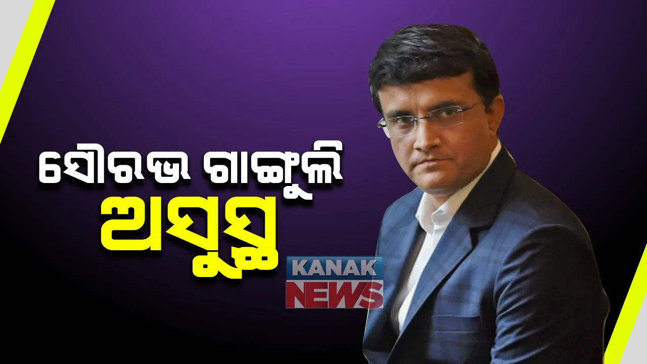  ବିସିସିଆଇ ସଭାପତି ସୌରଭ ଗାଙ୍ଗୁଲି ଅସୁସ୍ଥ । ଛାତିରେ ଯନ୍ତ୍ରଣା ଅନୁଭବ କରିବାରୁ କୋଲକାତାର ଉଡଲ୍ୟାଣ୍ଡ ହସ୍ପିଟାଲରେ ଭର୍ତ୍ତି