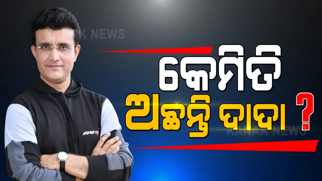  ଆସିଲା ସୌରଭଙ୍କ ସ୍ୱାସ୍ଥ୍ୟବସ୍ଥା ନେଇ ଗୁରୁତ୍ୱପୂର୍ଣ୍ଣ ସୂଚନା, ପଢ଼ନ୍ତୁ କ’ଣ କହିଲେ ହସ୍ପିଟାଲ କର୍ତ୍ତୁପକ୍ଷ...