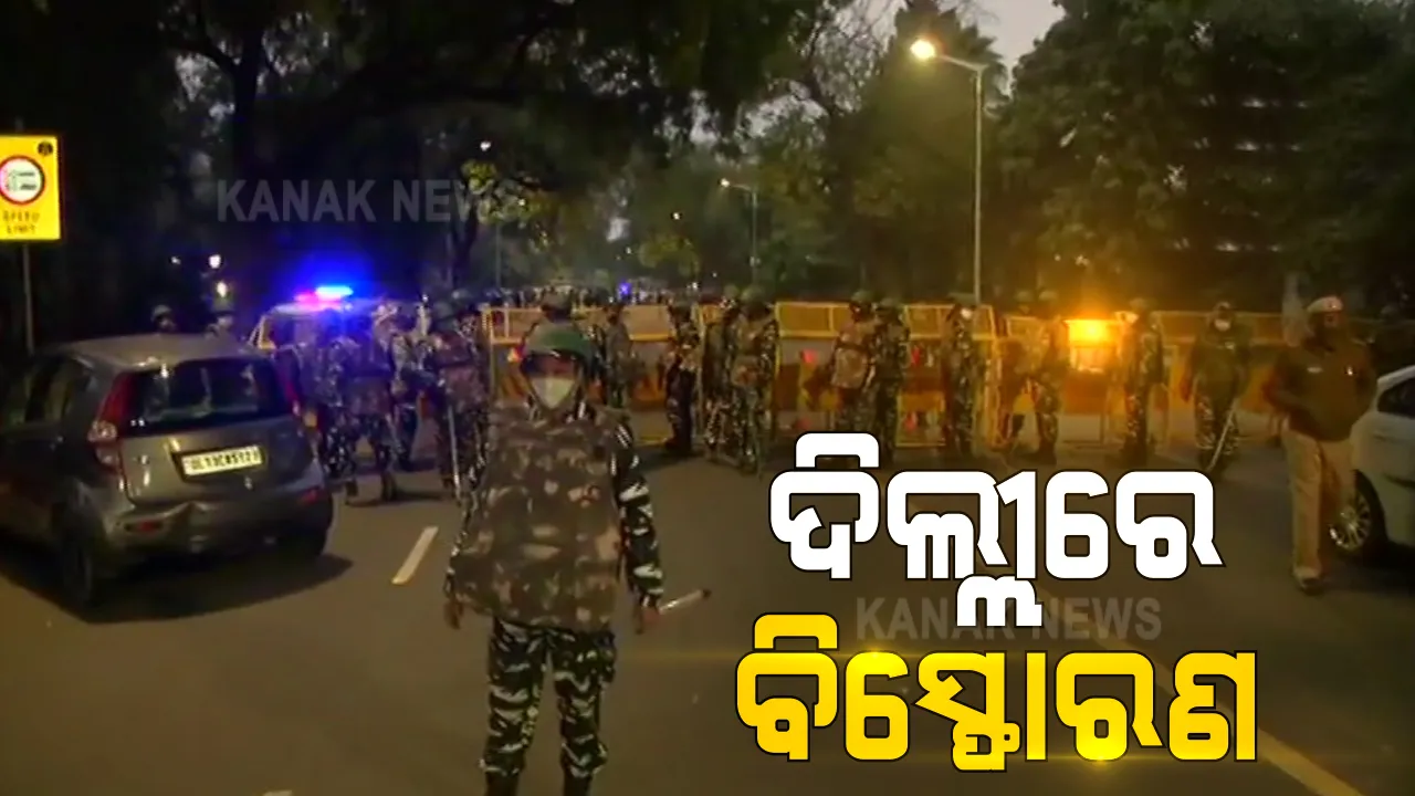  ଦିଲ୍ଲୀରେ ବିସ୍ଫୋରଣ । ଇସ୍ରାଏଲ୍ ଦୂତାବାସ ନିକଟରେ ବିସ୍ଫୋରଣ । ଏକାଧିକ କାର କ୍ଷତିଗ୍ରସ୍ତ