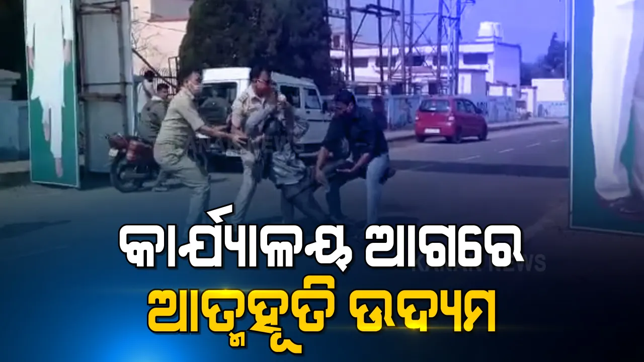  ଖୋର୍ଦ୍ଧା ଜିଲ୍ଲାପାଳଙ୍କ କାର୍ଯ୍ୟାଳୟ ଆଗରେ ଜଣେ ବ୍ୟକ୍ତିଙ୍କ ଆତ୍ମହୁତି ଉଦ୍ୟମ : ସାଇବର ଠକଙ୍କ ଦ୍ୱାରା ୧୬ ଲକ୍ଷ ୩୨ ହଜାର ଟଙ୍କା ଠକେଇର ଶିକାର ହୋଇଥିଲେ ବ୍ରଜବନ୍ଧୁ ସାହୁ
