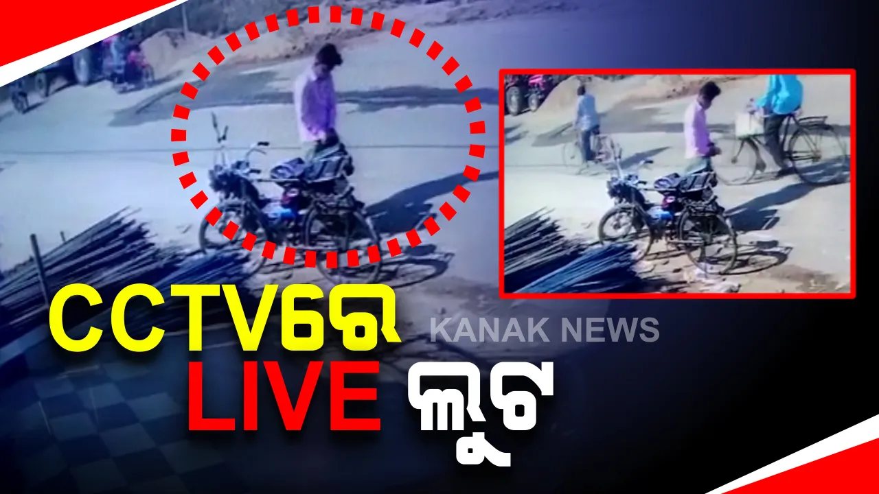  ନୂଆପଡ଼ାରେ ଦିନ ଦ୍ୱିପହରରେ ମାତିଛନ୍ତି ଲୁଟେରା : ଗାଡ଼ି ଡ଼ିକିରୁ ଟଙ୍କା ନେଇ କଳା ରଙ୍ଗର ପଲସରରେ ଫେରାର ହେଲେ ଦୁବୃର୍ତ୍ତ; ସିସିଟିଭିରେ କଏଦ ହେଲା ଦୃଶ୍ୟ