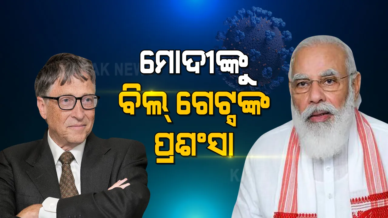  ଭାରତର ମହାମାରୀ ମୁକାବିଲାକୁ ସବୁଆଡୁ ପ୍ରଶଂସା । ପ୍ରଧାନମନ୍ତ୍ରୀ ନରେନ୍ଦ୍ର ମୋଦୀଙ୍କୁ ପ୍ରଶଂସା କଲେ ବିଲ ଗେଟ୍ସ ।