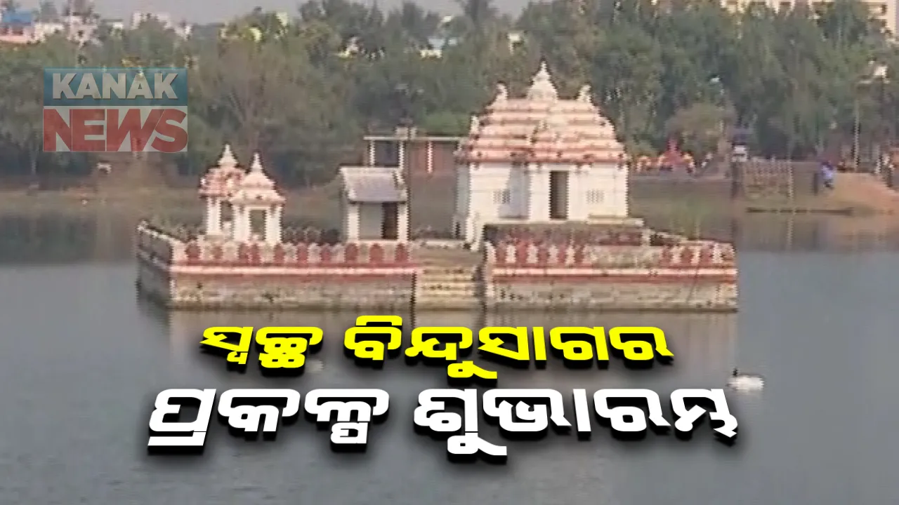  ସ୍ୱଚ୍ଛ ବିନ୍ଦୁସାଗର ପ୍ରକଳ୍ପର ଶୁଭାରମ୍ଭ କଲେ ମୁଖ୍ୟମନ୍ତ୍ରୀ ନବୀନ ପଟ୍ଟନାୟକ ଓ କେନ୍ଦ୍ରମନ୍ତ୍ରୀ ଧର୍ମେନ୍ଦ୍ର ପ୍ରଧାନ । ନବୀନ କହିଲେ ବିନ୍ଦୁସାଗରର ସ୍ୱଚ୍ଛତା ଆମ ଦାୟିତ୍ୱ ।