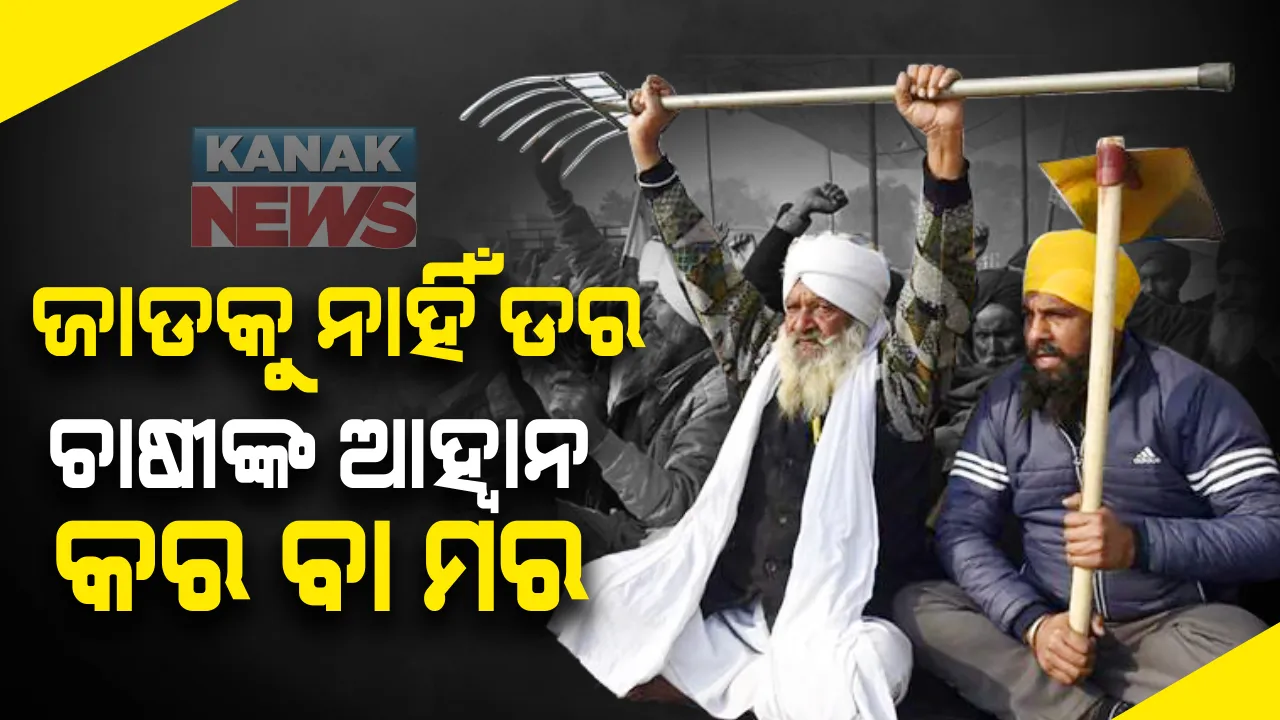  ଦାବି ନମାନିଲେ ୪ ତାରିଖରୁ ଜୋରଦାର ଆନ୍ଦୋଳନ । ୨୬ ରେ ପ୍ୟାରେଡ୍ ଗ୍ରାଉଣ୍ଡରେ ପଶିବାକୁ ଅଭ୍ୟାସ । ଆଜି ୮୦ ଟି ଚାଷୀ ସଂଗଠନ ମଧ୍ୟରେ ଗରୁତ୍ୱପୂର୍ଣ୍ଣ ବୈଠକ ।
