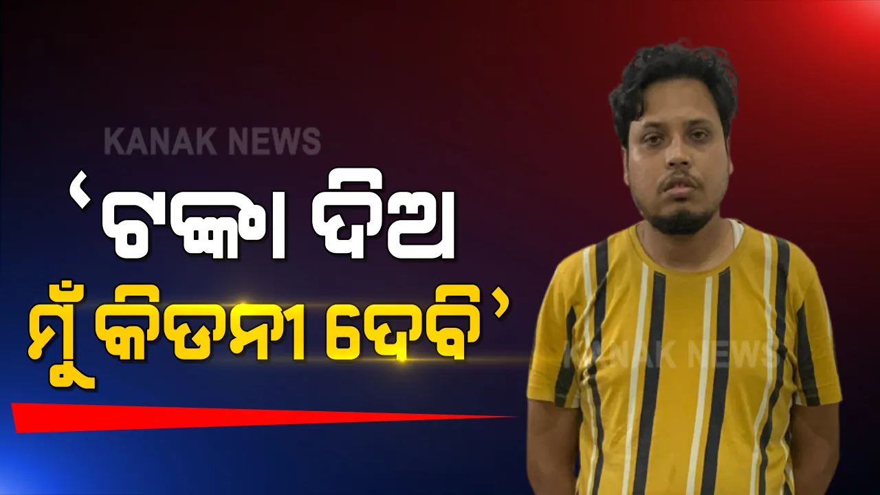  ଭୁବନେଶ୍ୱରରେ କିଡନୀ ରାକେଟ ନେଇ ଆସିଲା ସାଂଘାତିକ ତଥ୍ୟ । ଅଭିଯୁକ୍ତ ହିମାଂଶୁ ନନ୍ଦ ନାଁରେ ବଢିଲା ଅଭିଯୋଗ ସଂଖ୍ୟା । କିଡନୀ ଦେବାକୁ କହି ୧୮ ଲକ୍ଷ ଟଙ୍କା ଠକିଥିବା ଅଭିଯୋଗ ।