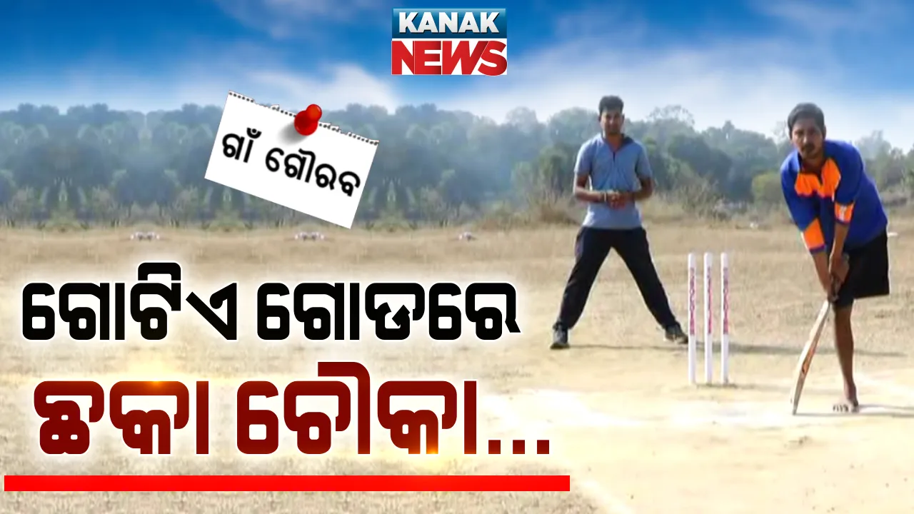  ଗୋଟିଏ ଗୋଡରେ ଛକା ଚୌକା ବର୍ଷା । ଦମ୍ ଦେଖାଉଛନ୍ତି ଦିବ୍ୟାଙ୍ଗ କ୍ରିକେଟର । ଗାଁ ଗ୍ରାଉଣ୍ଡରେ ଗୋଟିଏ ଗୋଡରେ ଖେଳି ପାଲଟିଛନ୍ତି ଗାଁର ହିରୋ ।