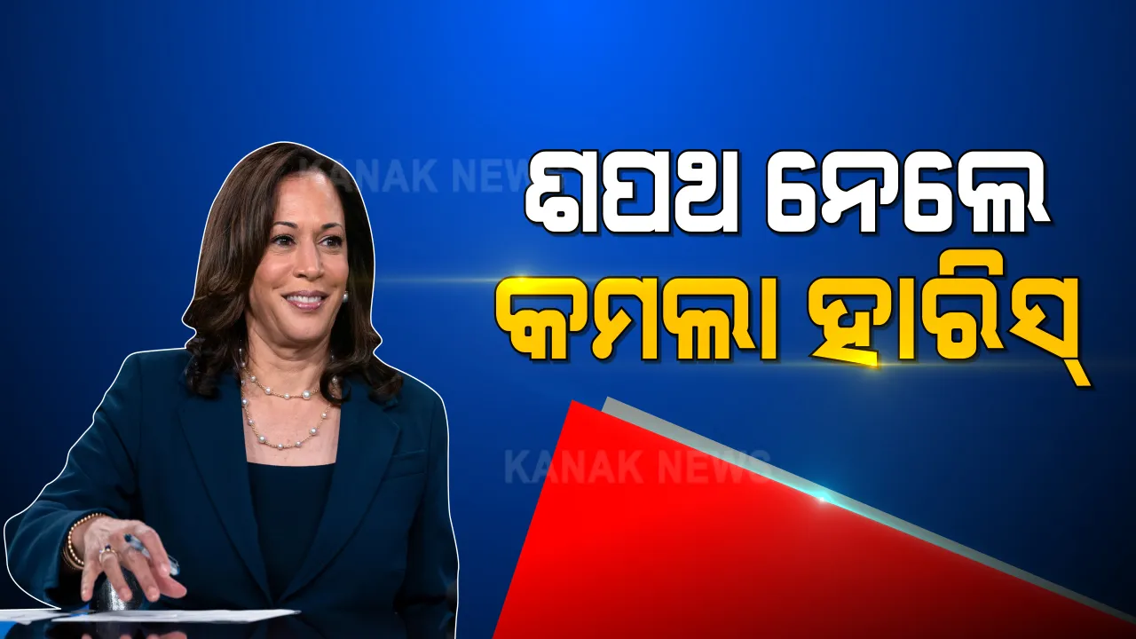  ଆମେରିକାର ଉପରାଷ୍ଟ୍ରପତି ଭାବେ ଶପଥ ନେଲେ କମଲା ହାରିସ । ୪୯ତମ ଉପରାଷ୍ଟ୍ରପତି ଭାବେ ନେଲେ ଶପଥ ।