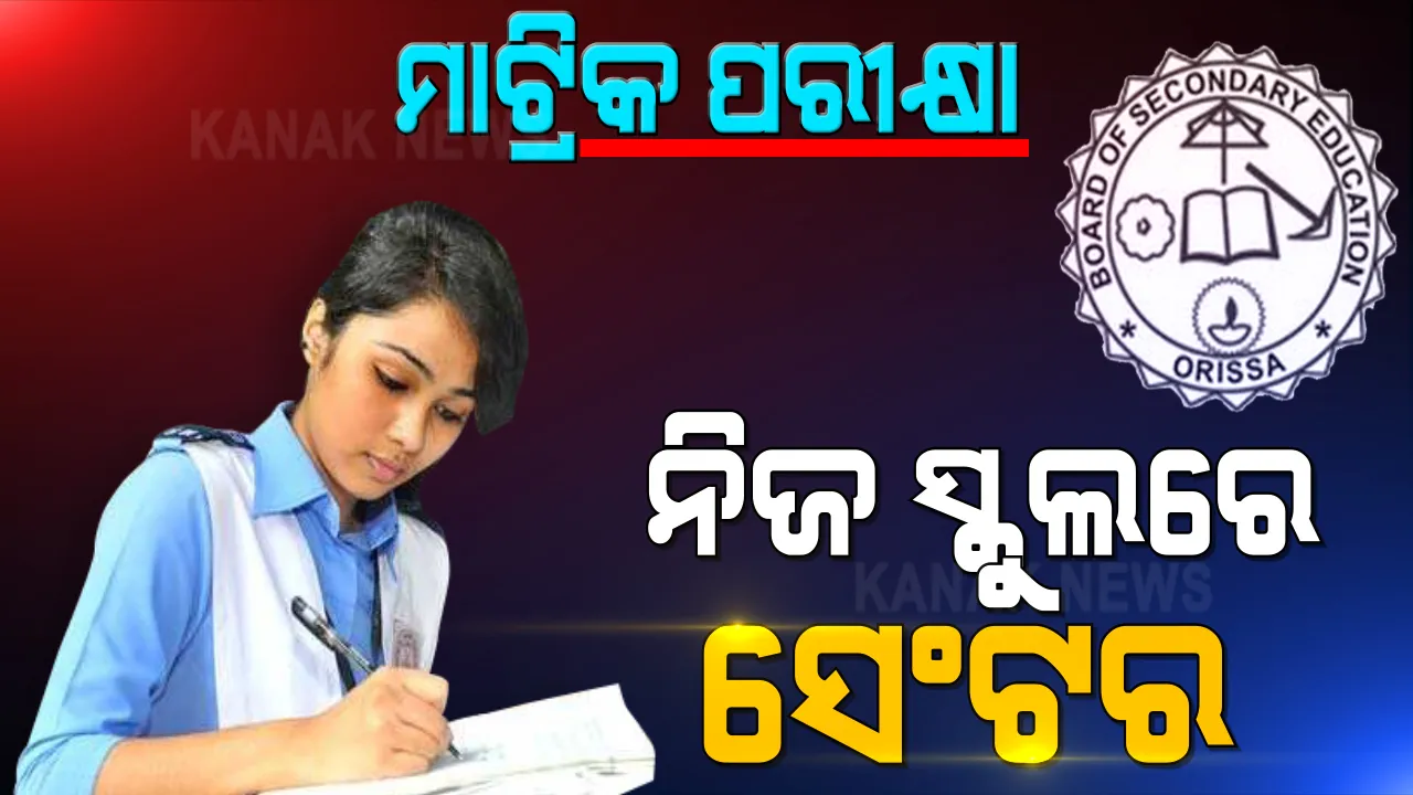  ନିଜ ସ୍କୁଲରେ ପରୀକ୍ଷା ଦେବେ ମାଟ୍ରିକ ପରୀକ୍ଷାର୍ଥୀ । ସୁରକ୍ଷା ପାଇଁ ମାଧ୍ୟମିକ ଶିକ୍ଷା ବୋର୍ଡର ନିଷ୍ପତି