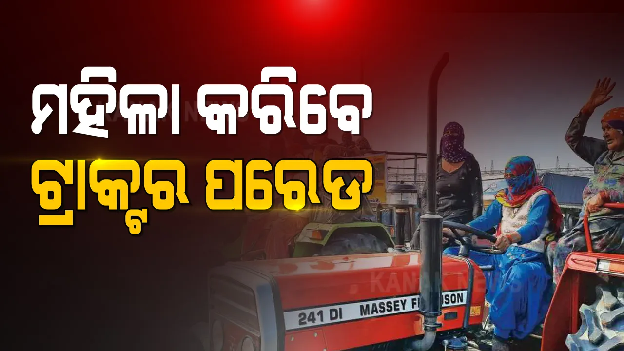  ଗଣତନ୍ତ୍ର ଦିବସରେ ଗଡିବ ମହିଳା ଚାଷୀଙ୍କ ଟ୍ରାକ୍ଟର । ଦିଲ୍ଲୀର ୪ଟି ସୀମାରେ ହେବ ଟ୍ରାକ୍ଟର ପରେଡ ।