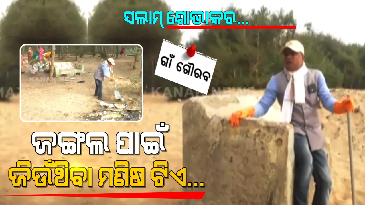  ଗାଁ ଗୌରବ ଅସ୍ତରଙ୍ଗର ଶୋଭାକର ବେହେରା: ୨୭ ବର୍ଷ ହେଲା ପରିବେଶ ଓ ଜୀବଜନ୍ତୁଙ୍କ ସୁରକ୍ଷାରେ ଜୀବନକୁ ଉତ୍ସର୍ଗ କରିଛନ୍ତି ଉଚ୍ଚଶିକ୍ଷିତ ଯୁବକ