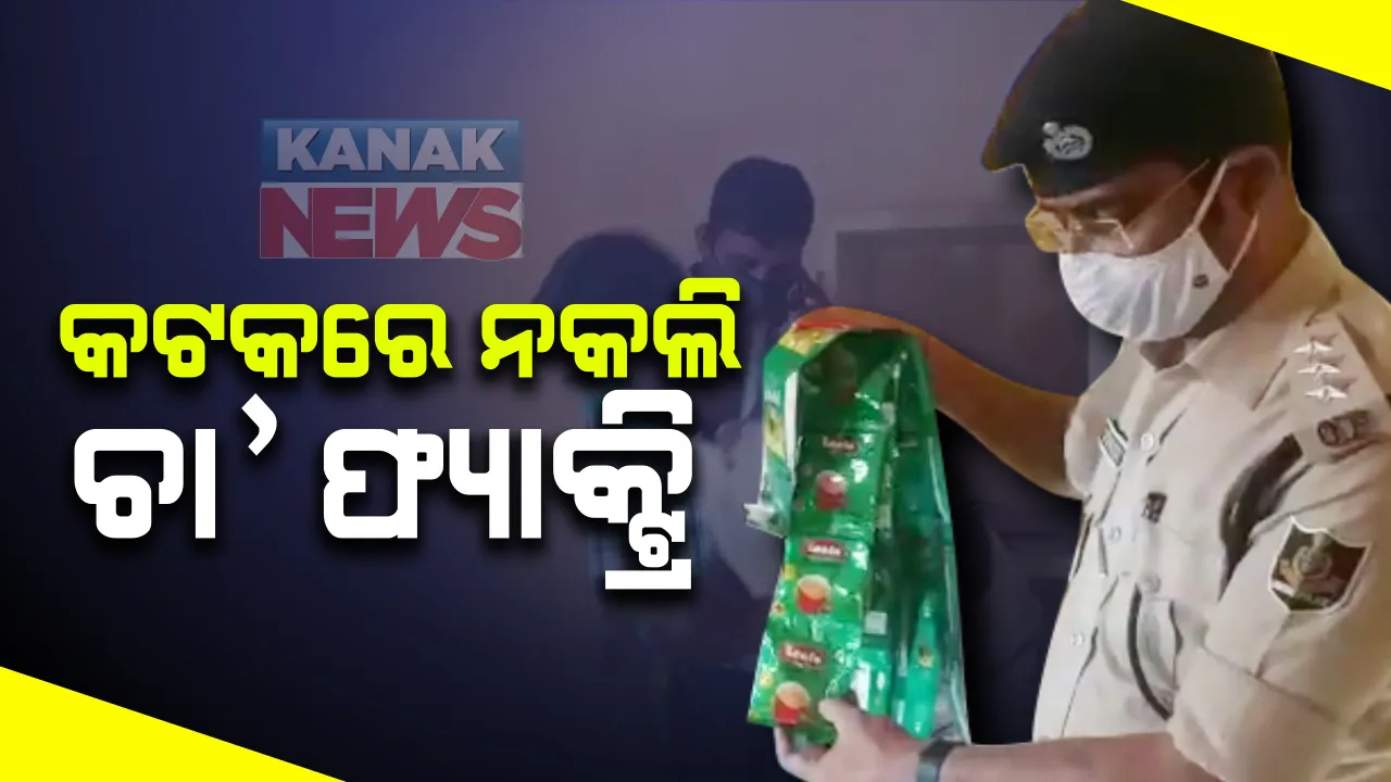  ଘିଅ, ସିମେଣ୍ଟ, ମସଲା, ପନିର ପରେ ଏବେ ଠାବ ହେଲା ନକଲି ଚା' ପତି ଫ୍ୟାକ୍ଟ୍ରି