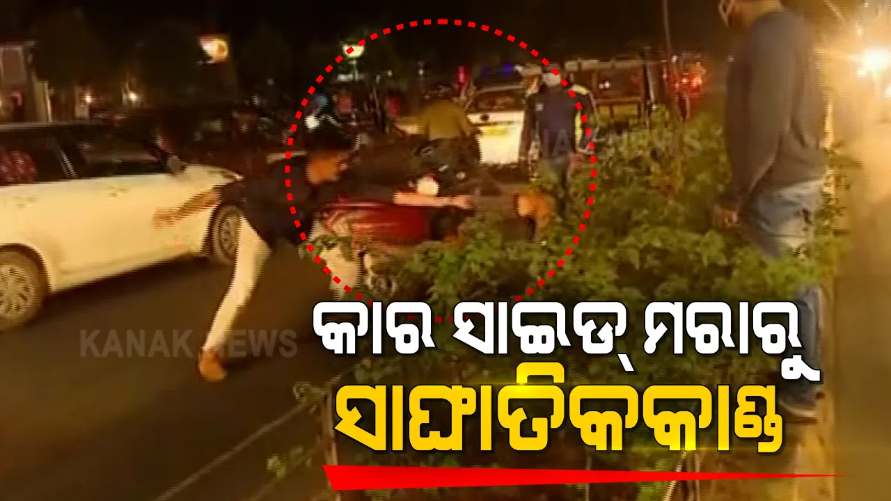  କାର୍ ସାଇଡମରାକୁ ନେଇ ତୁମୁଳକାଣ୍ଡ । ଭୁବନେଶ୍ୱର ଚନ୍ଦ୍ରଶେଖରପୁର ଅଞ୍ଚଳରେ ଜଣେ ଯୁବକଙ୍କୁ ନିସ୍ତୁକ ମାଡ ।