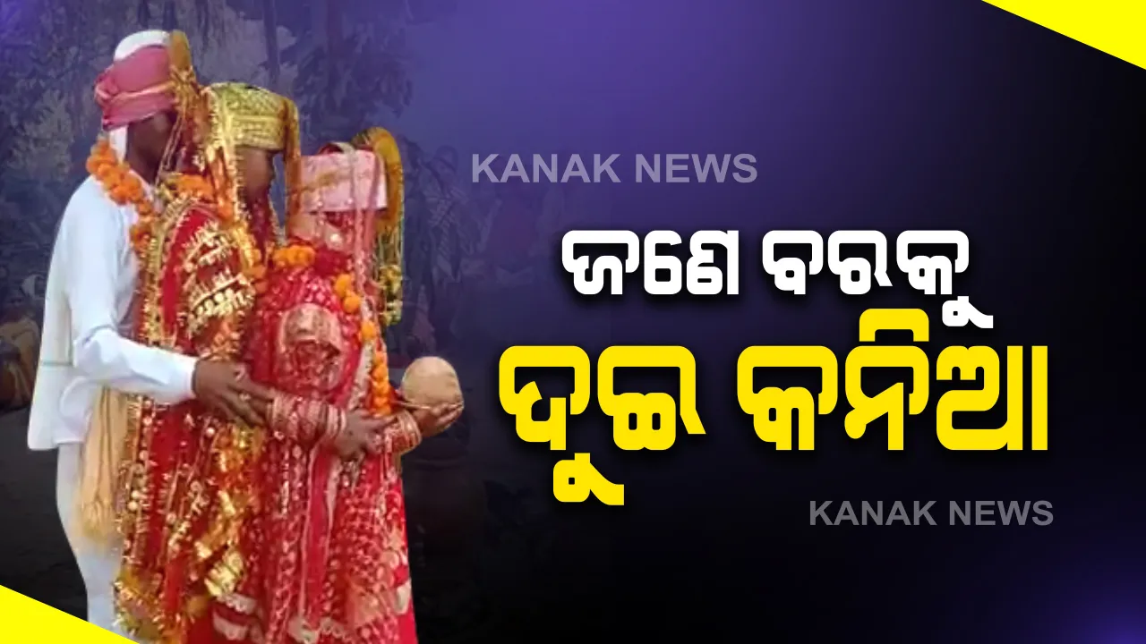  ଜଣେ ବରକୁ ଦୁଇ କନିଆ :  ଗୋଟିଏ ବେଦିରେ ଦୁଇ ପ୍ରେମିକାଙ୍କୁ ବାହା ହେଲା ପ୍ରେମିକ; ଉତ୍ସବରେ ସାମିଲ ହେଲେ ଗାଁଲୋକେ