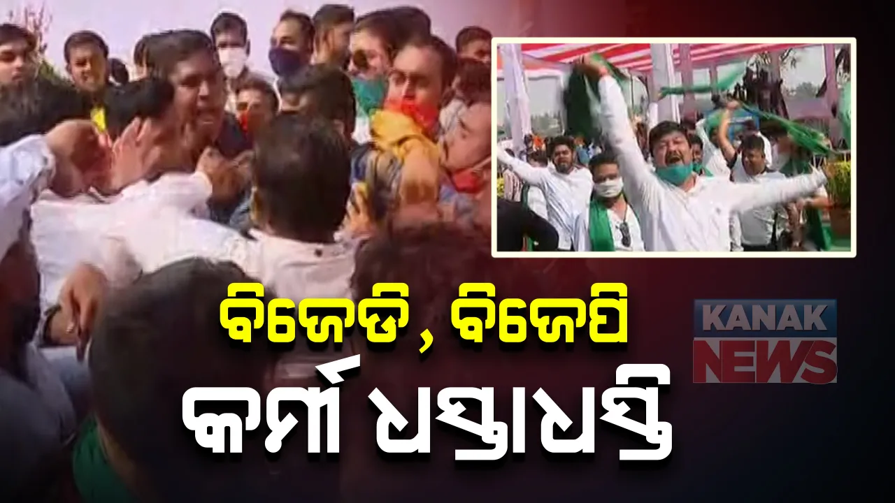  ଉଦଘାଟନୀ ସମାରୋହରେ ‘ନାରାବାଜି’ ପ୍ରତିଯୋଗୀତା । ସ୍ୱଚ୍ଛ ବିନ୍ଦୁସାଗର ପ୍ରକଳ୍ପ ଉଦଘାଟନ ଅବସରରେ ବିଜେଡି-ବିଜେପି ସମର୍ଥକଙ୍କ ନାରାବାଜି ସହ ଧସ୍ତାଧସ୍ତି