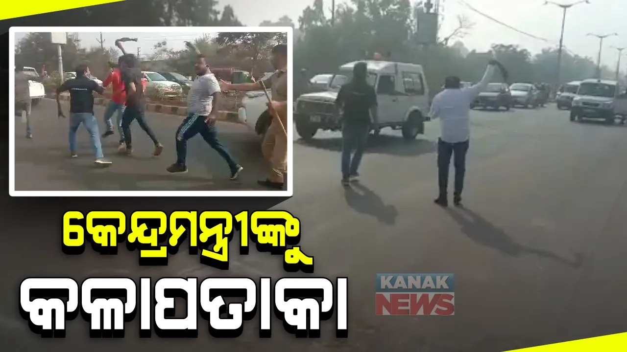  ରାଜଧାନୀରେ କେନ୍ଦ୍ରମନ୍ତ୍ରୀ ଧର୍ମେନ୍ଦ୍ର ପ୍ରଧାନଙ୍କୁ କଳାପତାକା ପ୍ରଦର୍ଶନ : ନାଲକୋ ଛକରେ ତେଲ ଦର ବୃଦ୍ଧି ଓ କୃଷି ଆଇନ ପ୍ରତିବାଦରେ ଯୁବ କଂଗ୍ରେସ ପକ୍ଷରୁ ବିରୋଧ