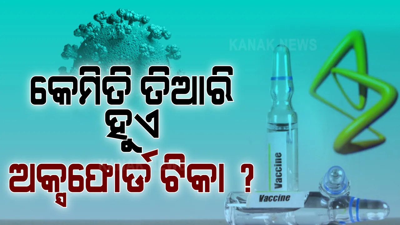  କେମିତି ତିଆରି ହୁଏ କରୋନା ଟିକା? ସିମ୍ପାଂଜିକୁ ଥଣ୍ଡା, କାଶ ହେବା ପରେ କ୍ରମଶଃ ଦୁର୍ବଳ ହୁଏ ଭୂତାଣୁ । ସେହି ଭୂତାଣୁରୁ ତିଆରି ହୁଏ ଅକ୍ସଫୋର୍ଡ ଟିକା ।