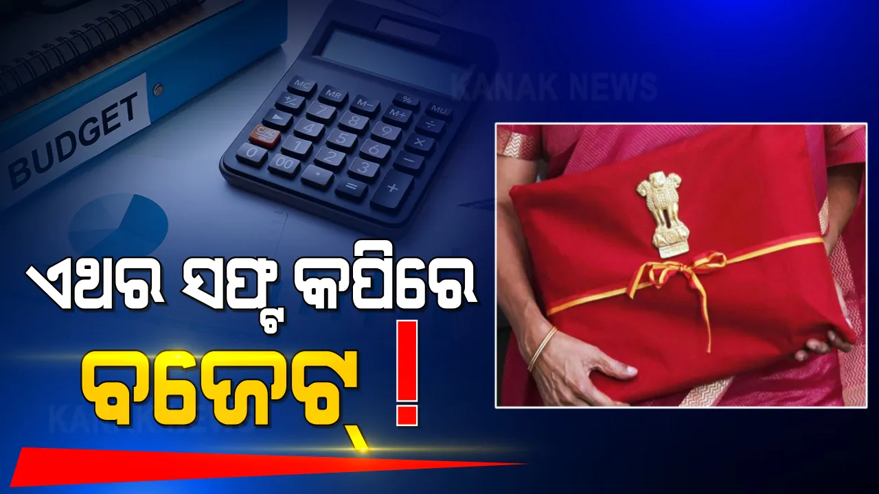  ବଜେଟ ୨୦୨୧ : ସ୍ୱାଧୀନତା ପରେ ପ୍ରଥମଥର ପାଇଁ ପ୍ରିଣ୍ଟ କରାଯିବ ନାହିଁ ବଜେଟ୍ ଦସ୍ତାବିଜ୍ । ଜାଣନ୍ତୁ କ’ଣ ରହିଛି କାରଣ