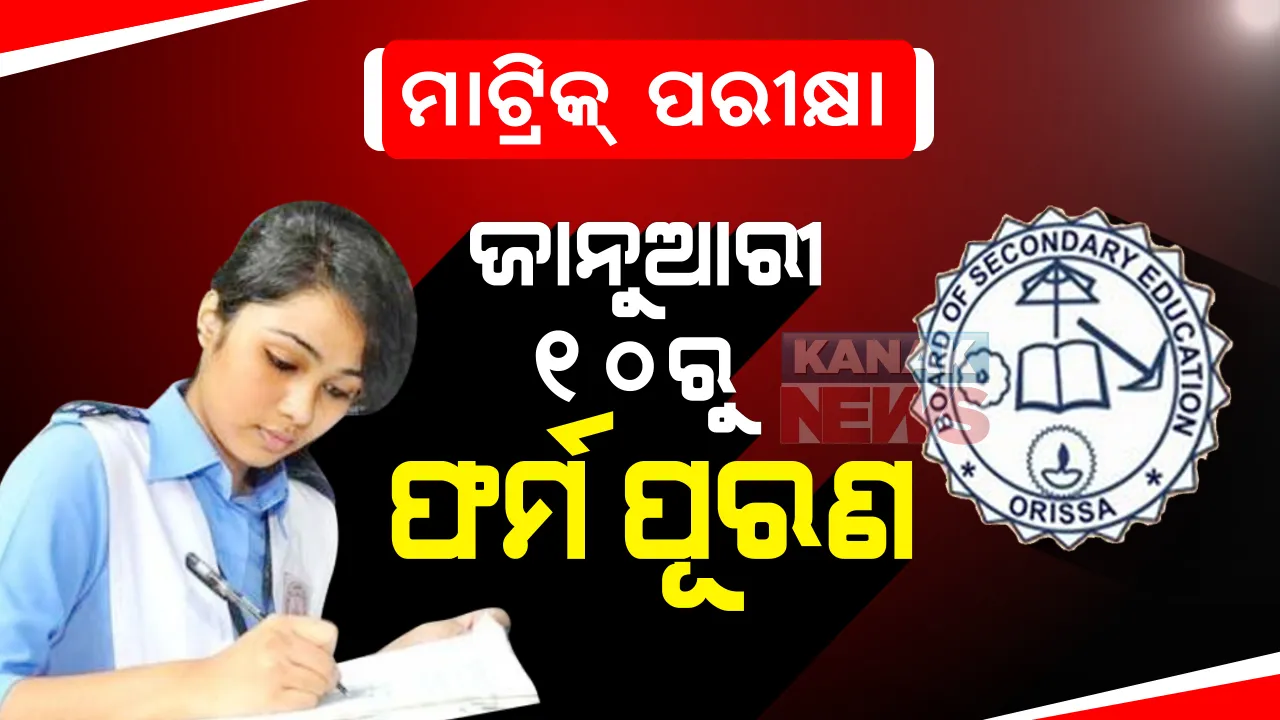  ମାଟ୍ରିକ ପରୀକ୍ଷା ଫର୍ମ ପୂରଣ ପାଇଁ ପ୍ରକାଶ ପାଇଲା ବିଜ୍ଞପ୍ତି : ଜାନୁଆରୀ ୧୦ ରୁ ଫେବ୍ରୁଆରୀ ୨ ପର୍ଯ୍ୟନ୍ତ କରିପାରିବେ ଆବେଦନ