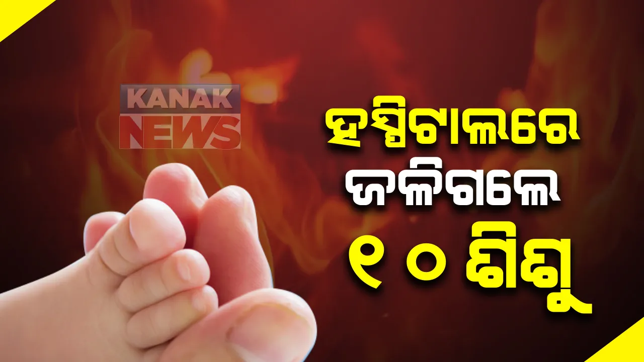  ହସ୍ପିଟାଲରେ ଜଳିଗଲେ ୧୦ ଶିଶୁ : ୭ ନବଜାତକ ଜୀବନ୍ତ ଉଦ୍ଧାର; ମହାରାଷ୍ଟ୍ର ଭଣ୍ଡାରା ଜିଲ୍ଲା ହସ୍ପିଟାଲ ଏସଏନସିୟୁରେ ନିଆଁ ଲାଗି ଘଟିଛି ଦୁର୍ଘଟଣା