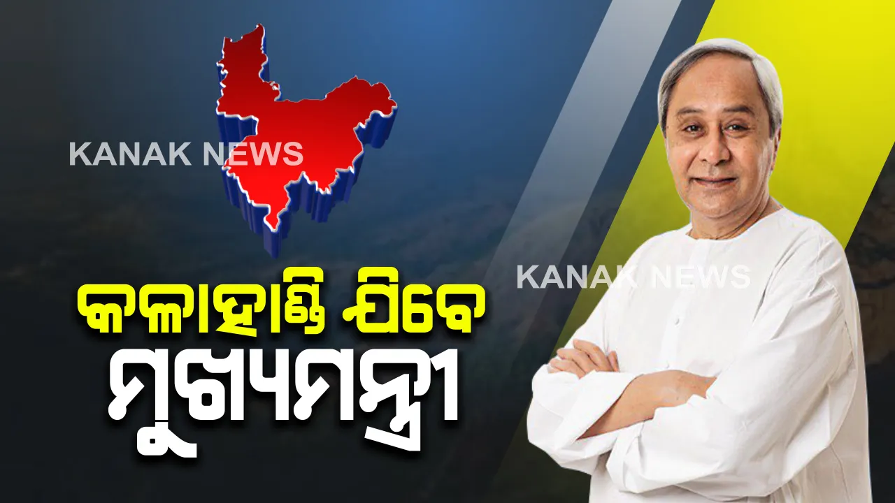  ଆଜି କଳାହାଣ୍ଡି ଗସ୍ତରେ ଯିବେ ମୁଖ୍ୟମନ୍ତ୍ରୀ : ୨ହଜାର ୮୫କୋଟି ଟଙ୍କାର ୧୦୬ଟି ପ୍ରକଳ୍ପ ଭେଟି ଦେବେ ନବୀନ; ୫୪ ପ୍ରକଳ୍ପର ଉଦଘାଟନ ଓ ୫୨ ପ୍ରକଳ୍ପର ହେବ ଶିଳାନ୍ୟାସ