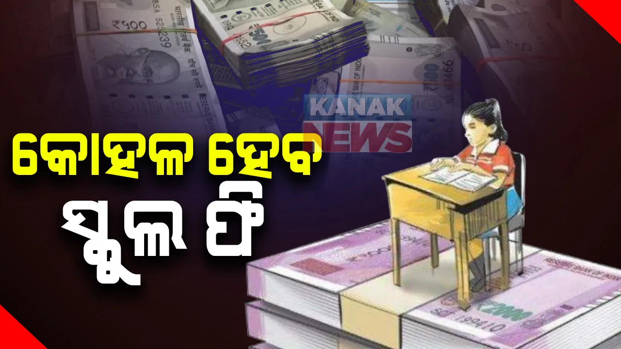  କୋହଳ ହେବ ସ୍କୁଲ ଫି : ହାଇକୋର୍ଟଙ୍କ ରାୟ ପରେ ବାଟ ବାହାର କଲେ ସରକାର; ଘରୋଇ, ଅଣ ଅନୁଦାନପ୍ରାପ୍ତ ଓ ଅନୁଦାନପ୍ରାପ୍ତ ସ୍କୁଲ ଫି ଛାଡ ହେବ 