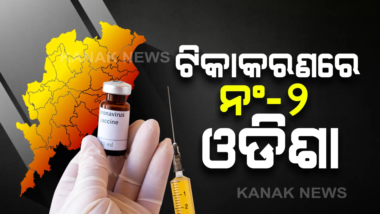  କୋଭିଡ୍ ଟିକାକରଣ ଅଭିଯାନରେ ଓଡିଶାର ସଫଳତା : ପ୍ରଥମ ପର୍ଯ୍ୟାୟ ଟିକାକରଣରେ ଶ୍ରେଷ୍ଠ ୫ ରାଜ୍ୟରେ ଓଡିଶା; ୩୫ ଦଶମିକ ୩% ନେଲେ ଟିକା