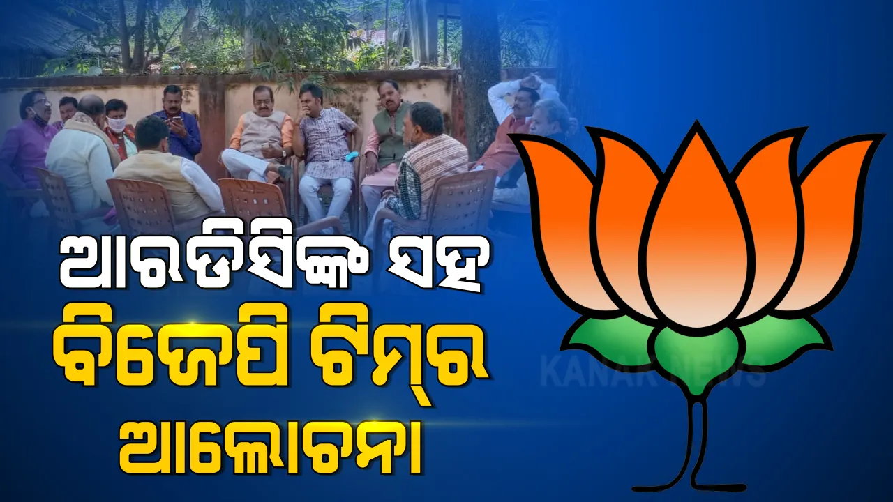  ରାଜନୀତିରେ ଚାଷୀ ପ୍ରସଙ୍ଗ । ଆରଡିସିଙ୍କ ସହ ବିଜେପିର ୯ ଜଣିଆ ପ୍ରତିନିଧି ଦଳଙ୍କ ଆଲୋଚନା ।