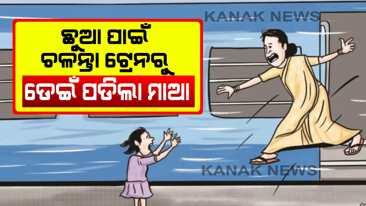  ଏମିତି ବି ଆସେ ଦୁର୍ଭାଗ୍ୟ...! ପଟିଆ ଷ୍ଟେସନରେ ଲୋମଟାଙ୍କୁରା ଅଘଟଣ: ଶିଶୁକନ୍ୟା ପାଇଁ ଚଳନ୍ତା ଟ୍ରେନରୁ ଡେଇଁ ପଡିଲେ ମହିଳା; ଗୁରୁତର ଅବସ୍ଥାରେ ଏସସିବି ମେଡିକାଲରେ ଭର୍ତ୍ତି