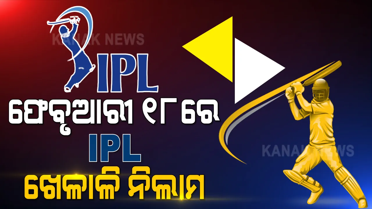  ଫେବୃଆରୀ  ୧୮ରେ ଆଇପିଏଲ୍ ଖେଳାଳି ନିଲାମ । ଚେନ୍ନାଇରେ ଖେଳାଳି କିଣିବେ ଫ୍ରାଞ୍ଚାଇଜ୍  । ବିସିସିଆଇ କଲା ଘୋଷଣା 