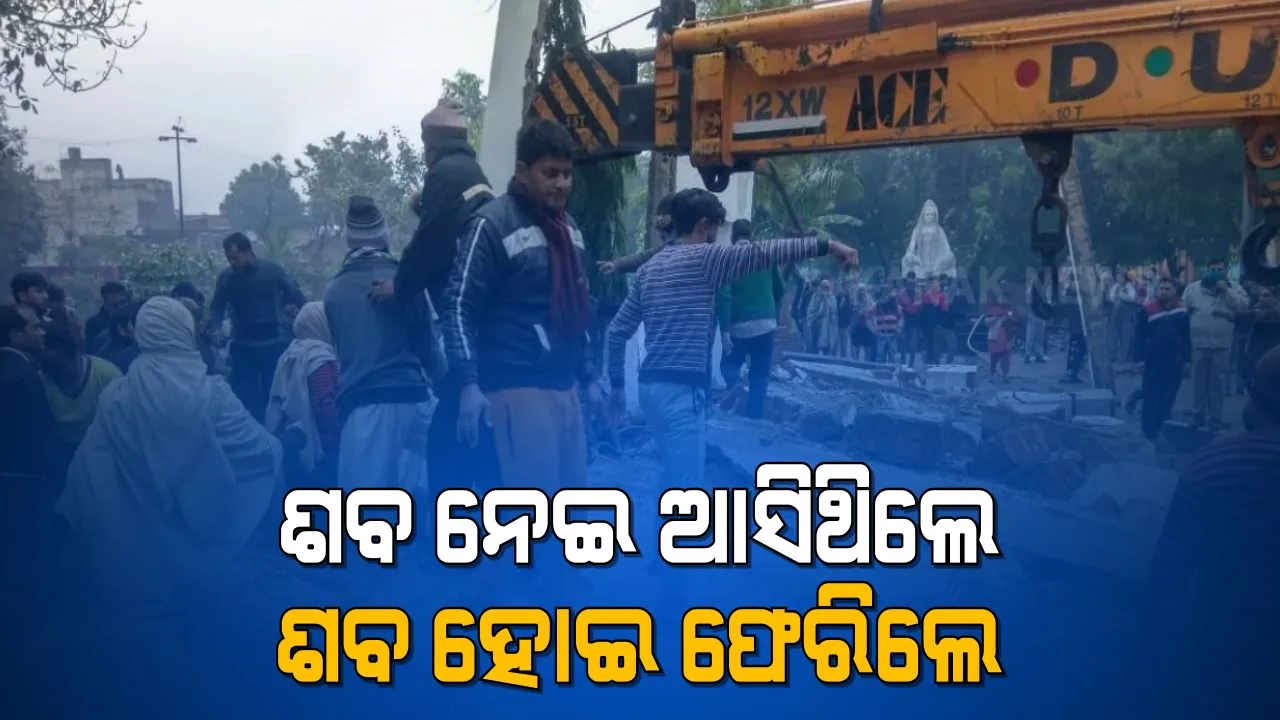  ଶ୍ମଶାନରେ ଶବ ସତ୍କାର କରୁଥିବା ବେଳେ ଭୁଶୁଡି ପଡିଲା ଶ୍ମଶାନର ଛାତ । ଘଟଣା ସ୍ଥଳରେ ୧୬ ମୃତ