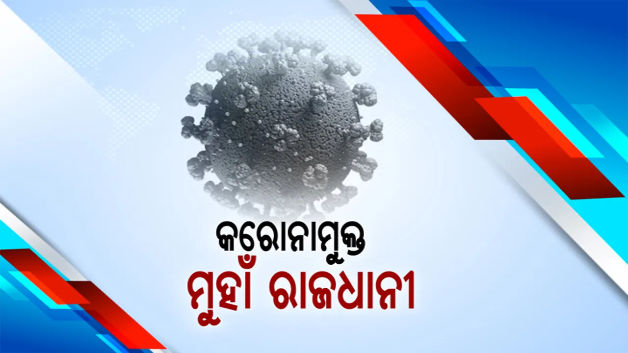  ନୂଆବର୍ଷ ଆଣିଲା ଖୁସିଖବର: କରୋନାମୁକ୍ତ ମୁହାଁ ରାଜଧାନୀ; ପ୍ରଥମ ୩ ଦିନରେ ଭୁବନେଶ୍ୱରରେ ଏକଅଙ୍କକୁ ଖସିଲା ଦୈନିକ ଆକ୍ରାନ୍ତଙ୍କ ସଂଖ୍ୟା