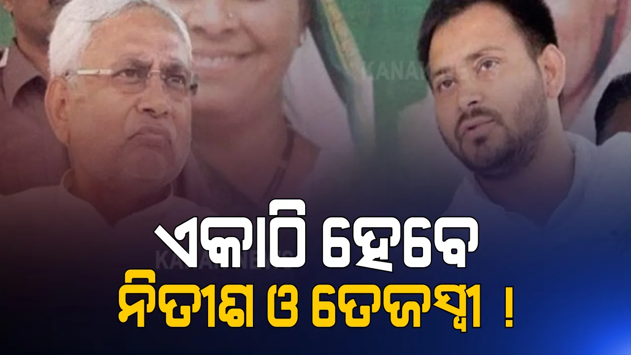  ନୂଆବର୍ଷରେ ବିହାର ଦେଖିପାରେ ନୂଆ ସରକାର । ରାବ୍ରୀ ଦେବୀ କହିଲେ ମହାଗଠବନ୍ଧନରେ ନିତୀଶଙ୍କୁ ସାମିଲ କରିବା ନେଇ ଚାଲିଛି ବିଚାର । ସେପଟେ ଜେଡିୟୁ ଓ ବିଜେପି ସଂପର୍କରେ ଫାଟକୁ ନେଇ ଚର୍ଚ୍ଚା