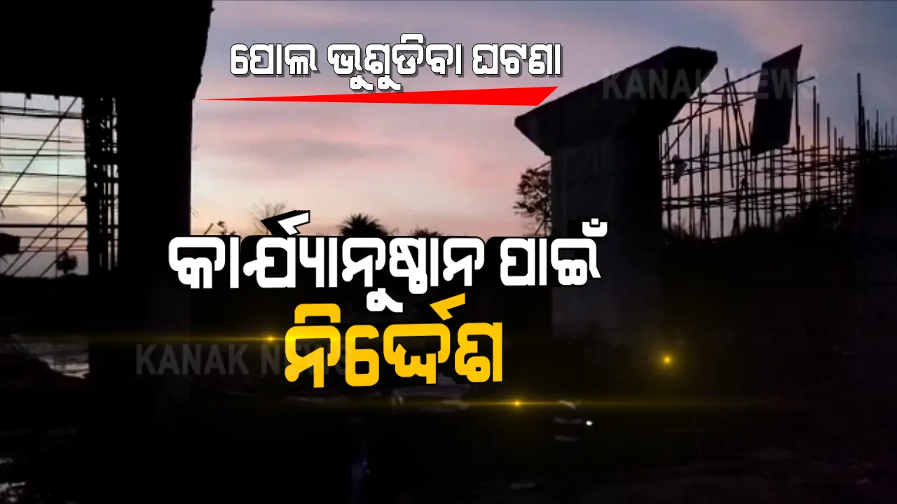  ନବରଙ୍ଗପୁର ପୋଲ ଭୁଶୁଡିବା ଘଟଣା । ଠିକାଦାର ଓ ଅଧିକାରୀଙ୍କ ନାଁରେ ଫୌଜଦାରୀ ମାମଲା ପାଇଁ ନିର୍ଦ୍ଦେଶ ।