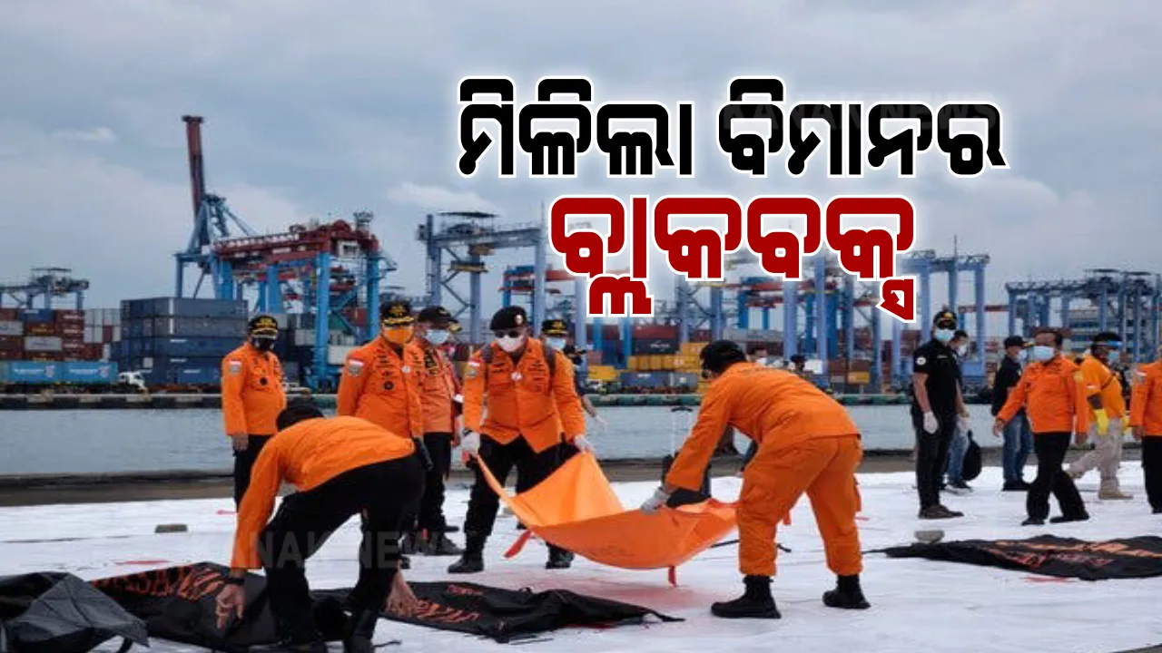  ଇଣ୍ଡୋନେସିଆରେ ଦୁର୍ଘଟଣାଗ୍ରସ୍ଥ ବିମାନର ମିଳିଲା ବ୍ଲାକବକ୍ସ : ପୂର୍ବରୁ ଭଗ୍ନାବଶେଷ ସହ ଉଦ୍ଧାର ହୋଇଥିଲା କିଛି ମୃତଦେହ