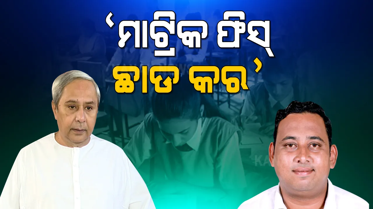  ମାଟ୍ରିକ ପରୀକ୍ଷା ଫିସ୍ ଛାଡ କରିବା ପାଇଁ ମୁଖ୍ୟମନ୍ତ୍ରୀଙ୍କୁ ଚିଠି । ଚିଠି ଲେଖି ଅନୁରୋଧ କଲେ ବିଜୁ ଛାତ୍ର ଜନତା ଦଳର ସଭାପତି ।