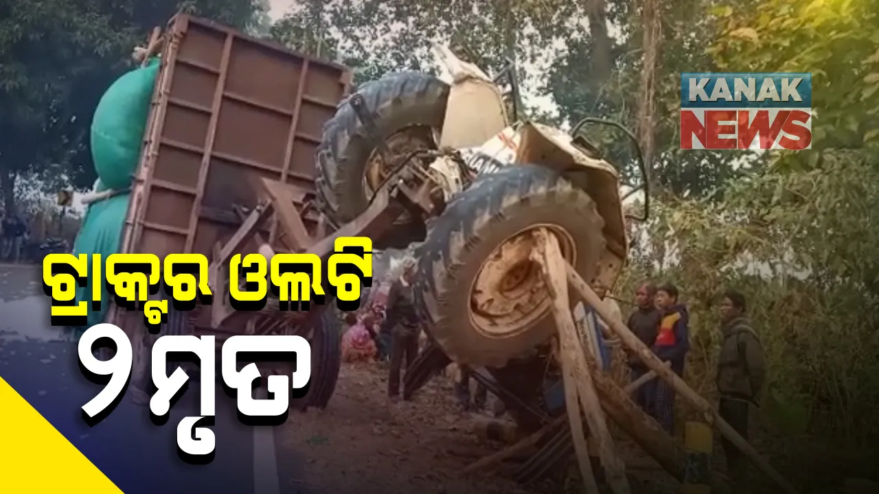  କପା ବୋଝେଇ ଟ୍ରାକ୍ଟର ଓଲଟି ୨ମୃତ : ଶିଖରପାଇ ନିକଟସ୍ଥ ଧାମଲିମା ଛକରେ ଭାରସାମ୍ୟ ହରାଇ ଓଲଟିଲା ଟ୍ରାକ୍ଟର