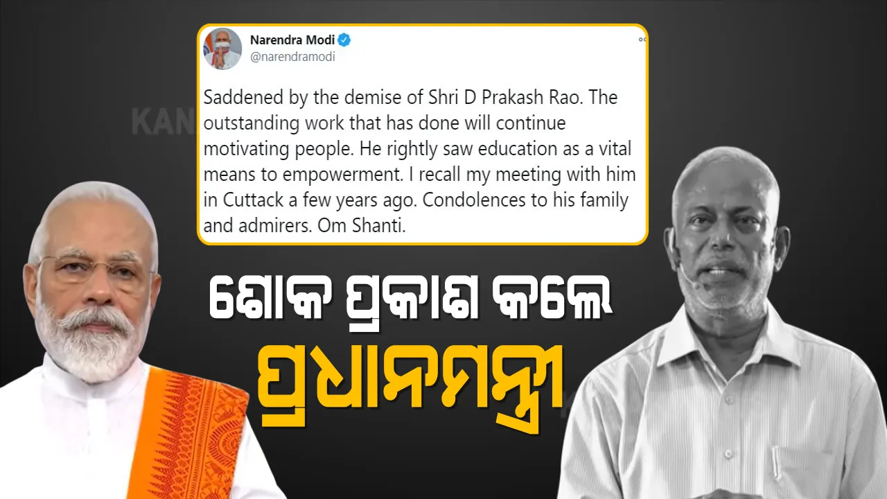  ପ୍ରକାଶ ରାଓଙ୍କ ବିୟୋଗରେ ଶୋକ ପ୍ରକାଶ କଲେ ପ୍ରଧାନମନ୍ତ୍ରୀ । ମନେ ପକାଇଲେ କଟକରେ ସାକ୍ଷାତ ବେଳର କଥା