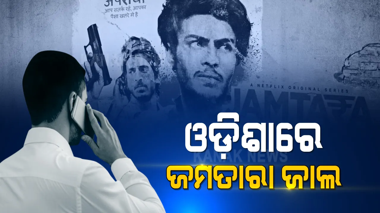  ରାଜ୍ୟରେ ସକ୍ରିୟ ଝାଡଖଣ୍ଡର ଜମତାରା ଗ୍ୟାଙ୍ଗ । ଫୋନ ପେ’, ଗୁଗୁଲ ପେ’ ସଂସ୍ଥାର ଅଧିକାରୀ କହି କରୁଛନ୍ତି ଫୋନ୍ । ଆବଶ୍ୟକ ତଥ୍ୟ ନେବାପରେ ମୁହୂର୍ତକରେ ଲୁଟି ନେଉଛନ୍ତି ବ୍ୟାଙ୍କ ଆକାଉଣ୍ଟ