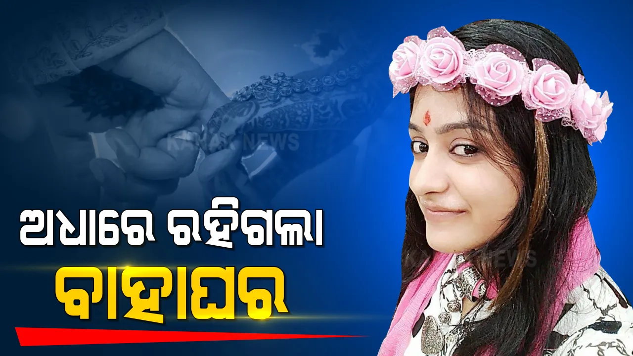  ନିର୍ବନ୍ଧ ସରିଥିଲା, ବାହାଘର ପୂର୍ବରୁ ଚାଲିଗଲା ଜୀବନ