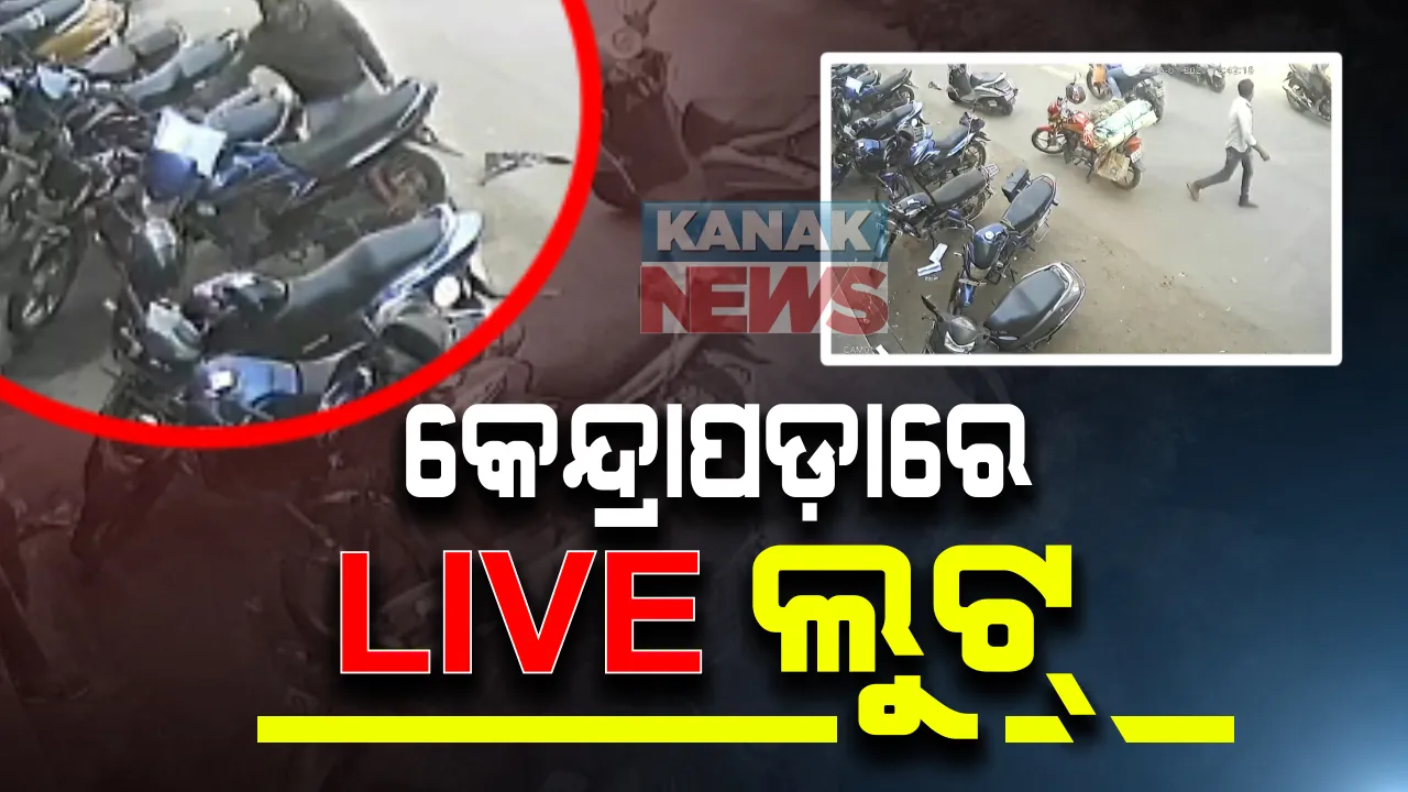  ଚୋରି ଦେଖିଲା କ୍ୟାମେରା । ରାସ୍ତାକଡରେ ବାଇକ୍ ରଖି କୌଣସି କାମରେ ଯାଇଥିଲେ ଯୁବକ । ମଉକା ଦେଖି ଗାଡି ଉପରୁ ଟଙ୍କା ବ୍ୟାଗ ଝାମ୍ପି ନେଲେ ଦୁର୍ବୃତ୍ତ