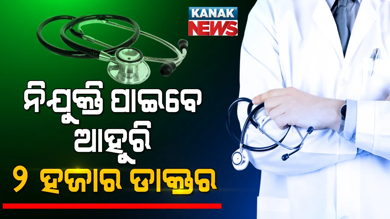  ସ୍ୱାସ୍ଥ୍ୟସେବାକୁ ଗୁରୁତ୍ୱ ପାଇଁ ମୁଖ୍ୟମନ୍ତ୍ରୀଙ୍କ ନିର୍ଦ୍ଦେଶ । ରାଜ୍ୟରେ ଆହୁରି ୨ ହଜାରରୁ ଅଧିକ ଡାକ୍ତରଙ୍କୁ ଦିଆଯିବ ନିଯୁକ୍ତି । 