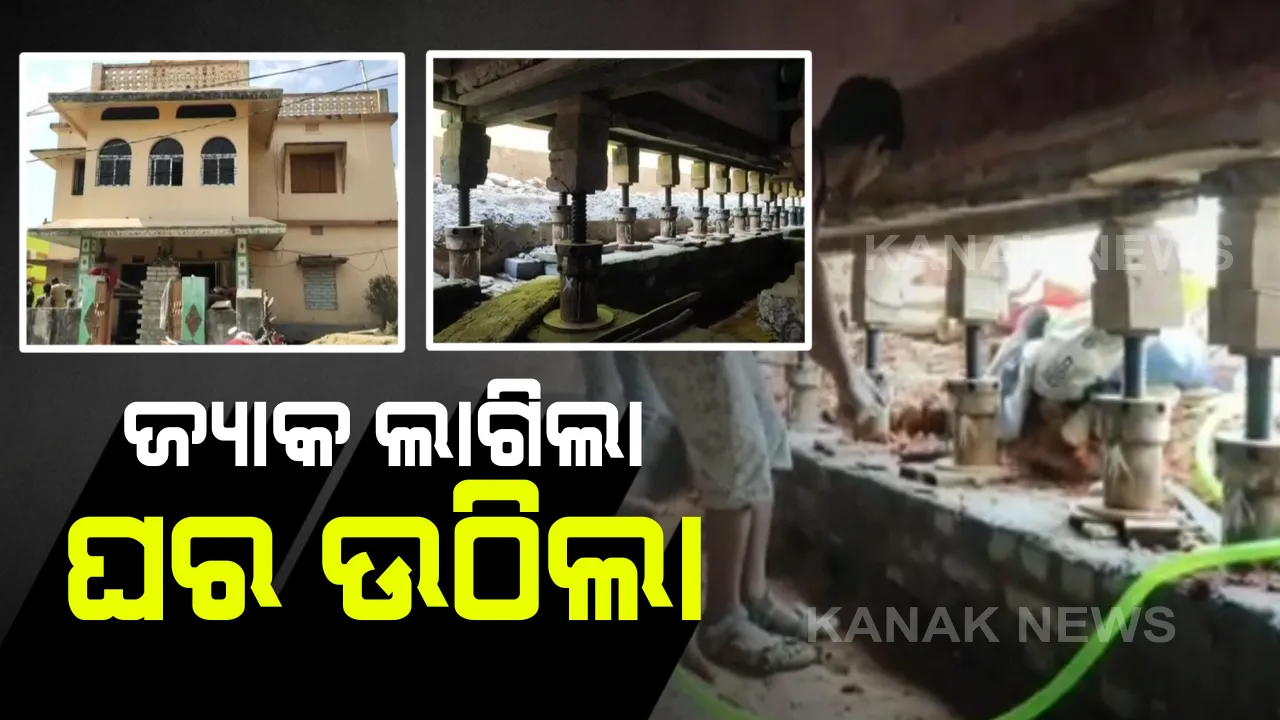  ଓଡ଼ିଶାରେ ଚାଇନା ଟେକନୋଲୋଜି : କେନ୍ଦୁଝରରେ ଜ୍ୟାକରେ ଉଠିଲା ଘର; ବର୍ଷା ଦିନେ ପାଣିରେ ବୁଡ଼ି ଯାଉଥିଲା କଲୋନୀ