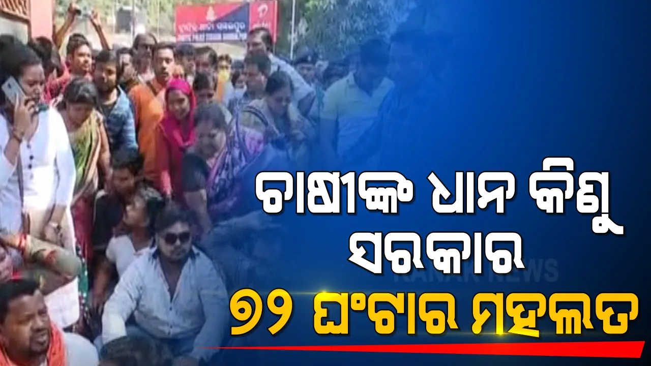  ଧାନ କିଣାକୁ ନେଇ ହଙ୍ଗାମା । ୭୨ ଘଣ୍ଟାର ମହଲତ ଦେଲା ବିଜେପି