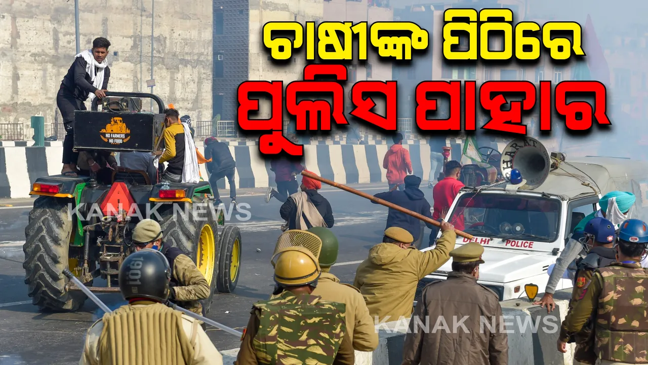  ଚାଷୀଙ୍କୁ ଗୋଡାଇ ଗୋଡାଇ ପିଟିଲା ପୁଲିସ୍