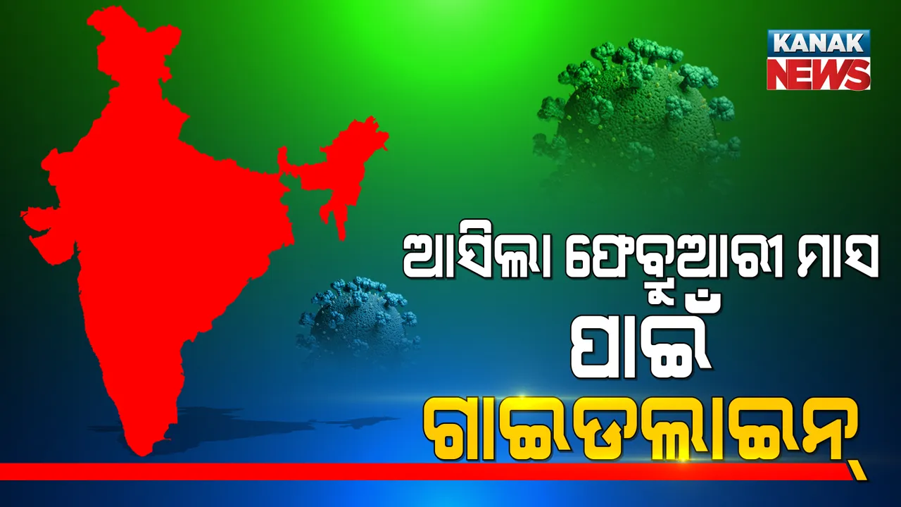  ଫେବୃଆରୀ ମାସ ପାଇଁ ଆସିଲା ଗାଇଡଲାଇନ୍ -  ସୁଇମିଂ ପୁଲ୍, ସିନେମା ହଲ୍ ଏବଂ ଥିଏଟର ପାଇଁ ଆସିବ ନୂଆ ମାର୍ଗଦର୍ଶିକା