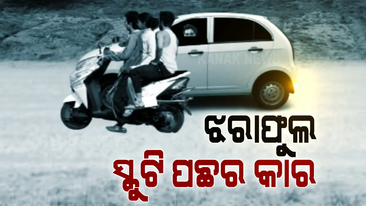  ଯାଜପୁରର ରାସ୍ତା କଡରେ କାହିଁକି ଝରାଫୁଲଙ୍କ ମୃତଦେହ ଫୋପାଡି ଦିଆଗଲା । ପୋଲିସର ପଚରାଉଚରା ସମୟରେ ଏନେଇ ତଥ୍ୟ ଦେଇଛି ରାକେଶ
