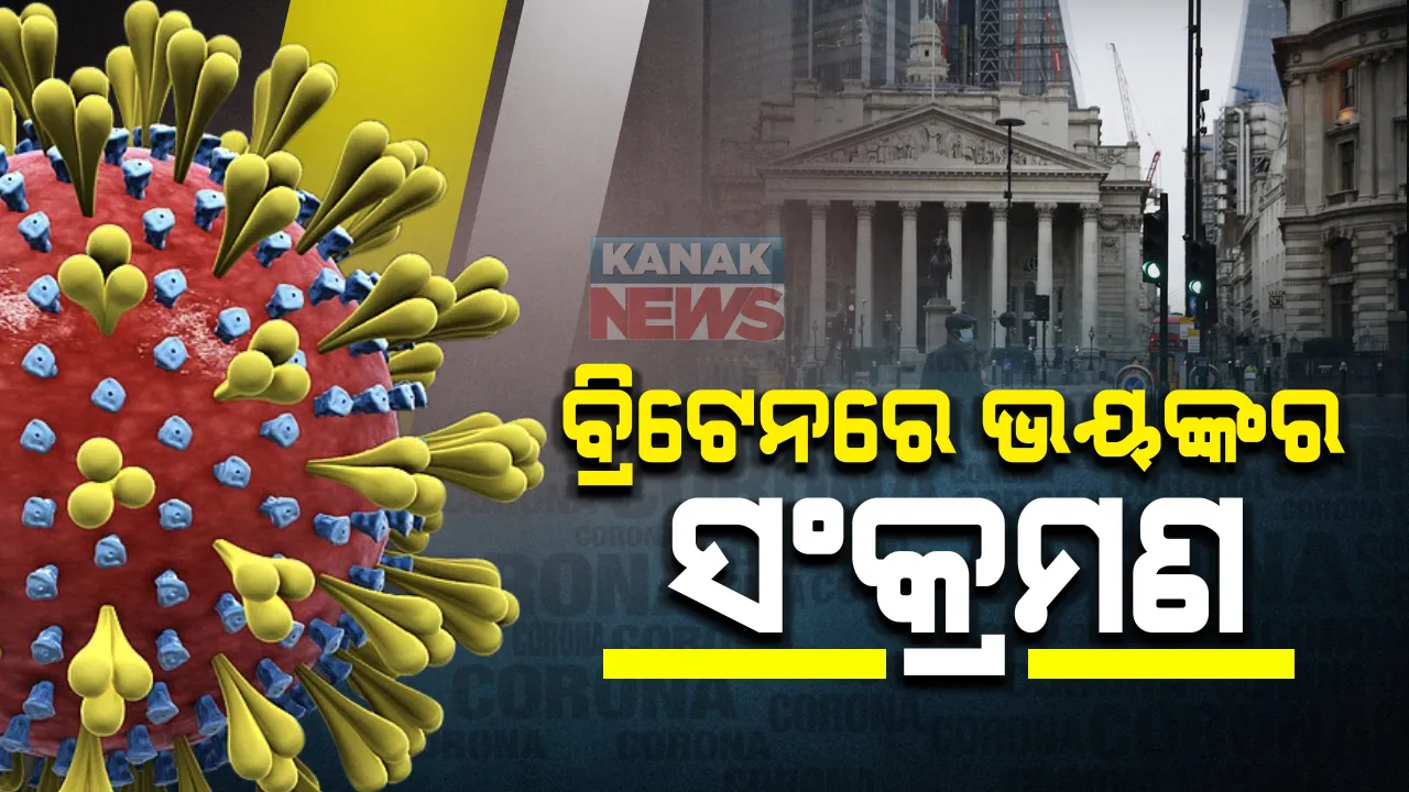  ବ୍ରିଟେନରେ ଭୟଙ୍କର ହେଉଛି କରୋନା ନୂଆ ଭୂତାଣୁ ସଂକ୍ରମଣ : ଗୋଟିଏ ଦିନରେ ୬୦ ହଜାର ଆକ୍ରାନ୍ତ ଚିହ୍ନଟ