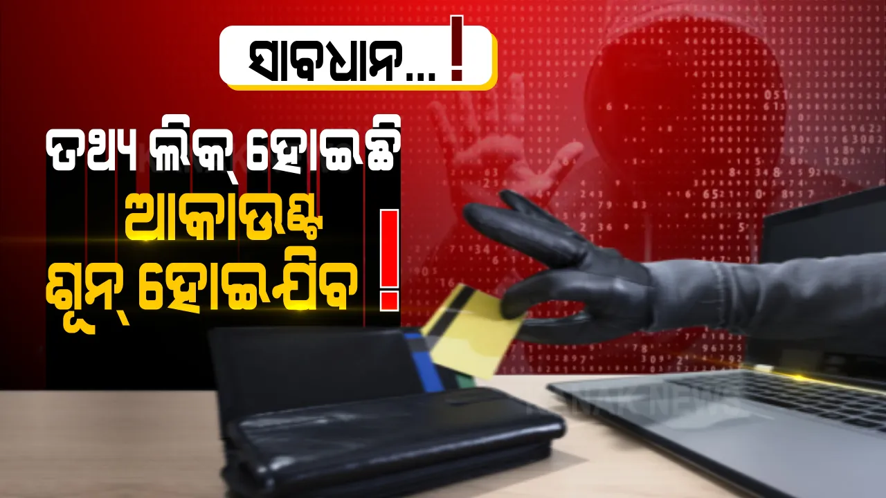  ୧୦ କୋଟି ୟୁଜର୍ସଙ୍କ ତଥ୍ୟ ହୋଇଛି ଲିକ୍! କେଉଁ ମୁହୂର୍ତ୍ତରେ ଆକାଉଣ୍ଟ ହୋଇଯାଇପାରେ ଖାଲି, ଜାଣନ୍ତୁ ଏଥିରୁ ବର୍ତ୍ତିବେ କିପରି?